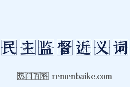 民主监督近义词是什么意思的图片
